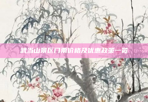 武当山景区门票价格及优惠政策一览