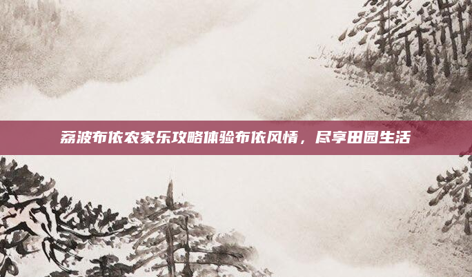 荔波布依农家乐攻略体验布依风情,尽享田园生活