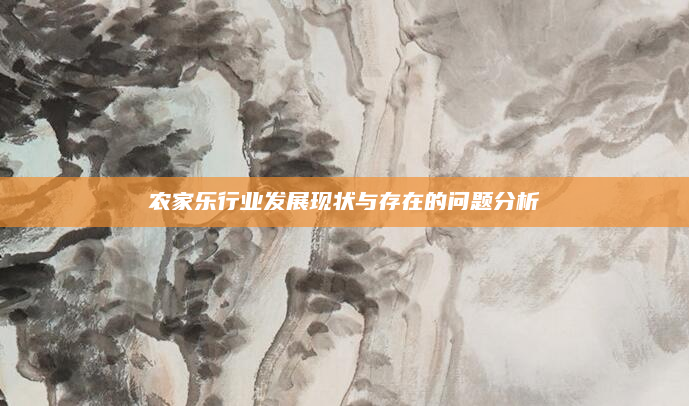 农家乐行业发展现状与存在的问题分析