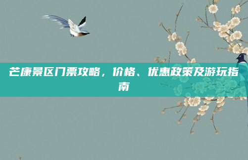 芒康景区门票攻略，价格、优惠政策及游玩指南