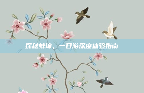 探秘蚌埠，一日游深度体验指南