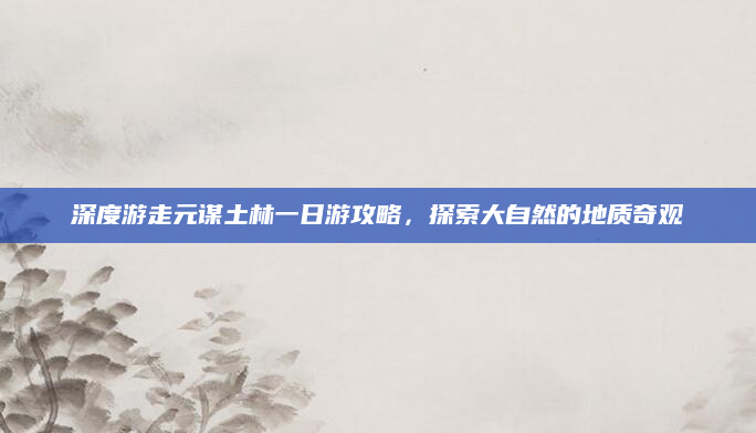 深度游走元谋土林一日游攻略,探索大自然的地质奇观