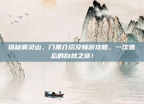 探秘雾灵山,门票介绍及畅游攻略,一次难忘的自然之旅!