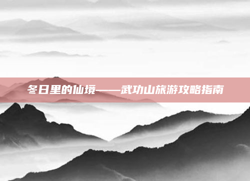 冬日里的仙境——武功山旅游攻略指南