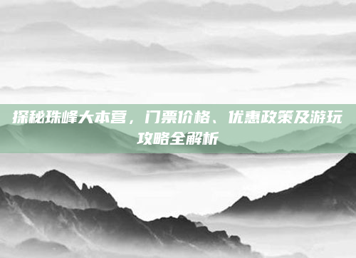 探秘珠峰大本营,门票价格、优惠政策及游玩攻略全解析