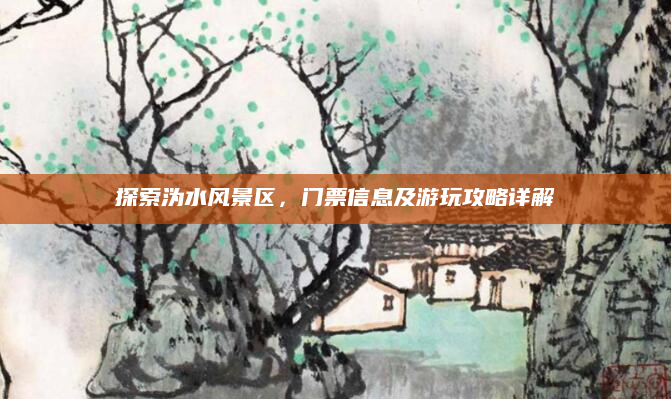 探索沩水风景区,门票信息及游玩攻略详解