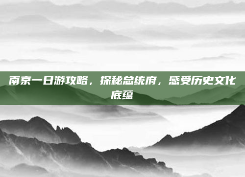 南京一日游攻略，探秘总统府，感受历史文化底蕴