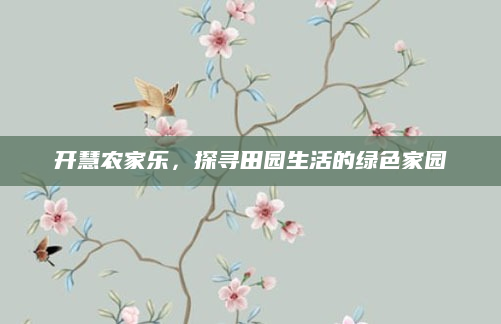 开慧农家乐,探寻田园生活的绿色家园