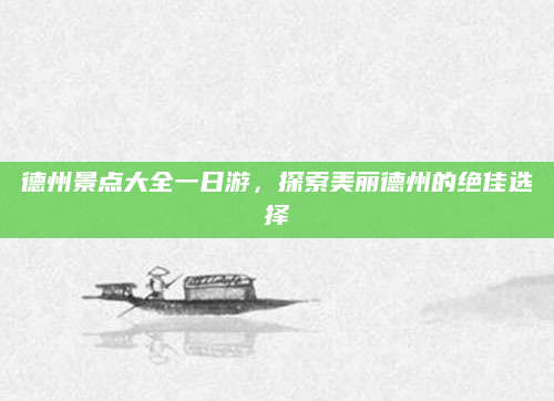 德州景点大全一日游，探索美丽德州的绝佳选择