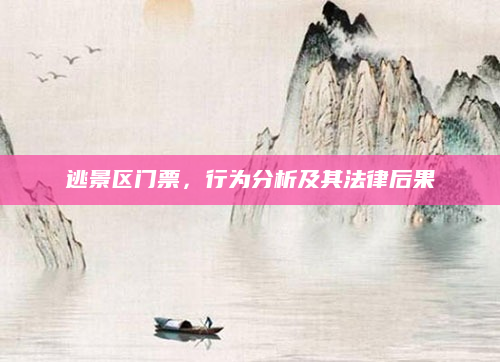 逃景区门票,行为分析及其法律后果