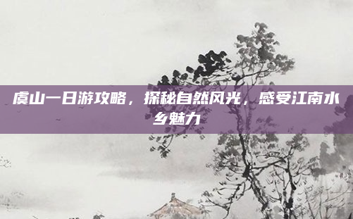 虞山一日游攻略,探秘自然风光,感受江南水乡魅力