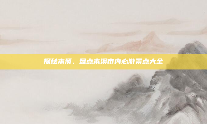 探秘本溪，盘点本溪市内必游景点大全