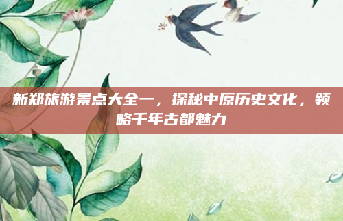 新郑旅游景点大全一,探秘中原历史文化,领略千年古都魅力