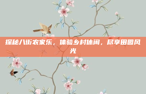探秘八街农家乐,体验乡村休闲,尽享田园风光