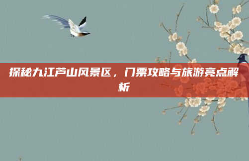 探秘九江芦山风景区,门票攻略与旅游亮点解析