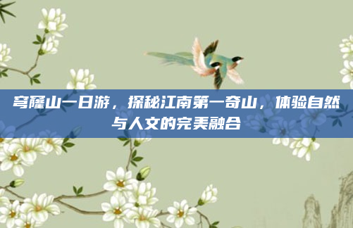 穹窿山一日游,探秘江南第一奇山,体验自然与人文的完美融合