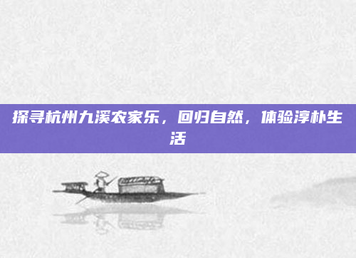 探寻杭州九溪农家乐,回归自然,体验淳朴生活