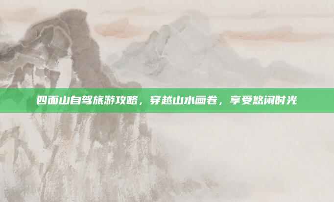 四面山自驾旅游攻略,穿越山水画卷,享受悠闲时光