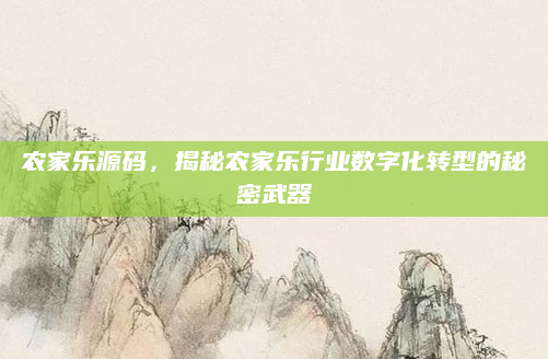 农家乐源码，揭秘农家乐行业数字化转型的秘密武器