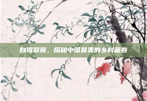 自驾婺源,探秘中国最美的乡村画卷