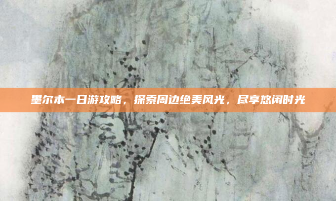 墨尔本一日游攻略,探索周边绝美风光,尽享悠闲时光