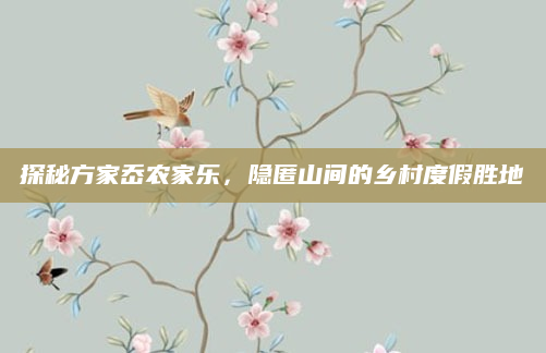 探秘方家岙农家乐,隐匿山间的乡村度假胜地
