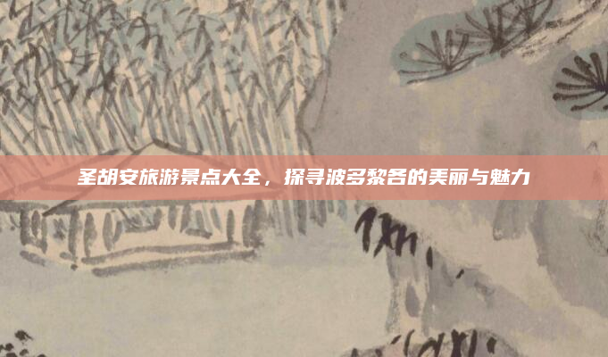 圣胡安旅游景点大全,探寻波多黎各的美丽与魅力