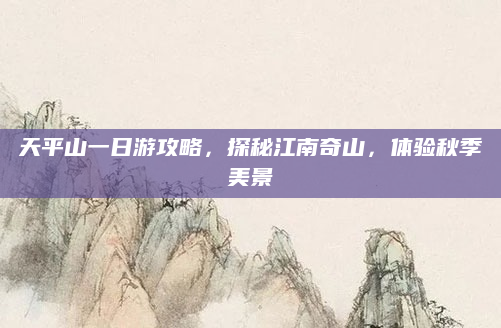 天平山一日游攻略，探秘江南奇山，体验秋季美景