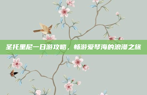 圣托里尼一日游攻略,畅游爱琴海的浪漫之旅