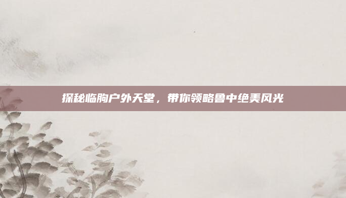 探秘临朐户外天堂,带你领略鲁中绝美风光