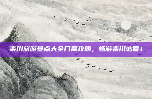 栾川旅游景点大全门票攻略,畅游栾川必看!