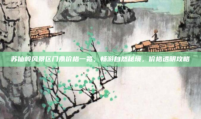 苏仙岭风景区门票价格一览，畅游自然秘境，价格透明攻略
