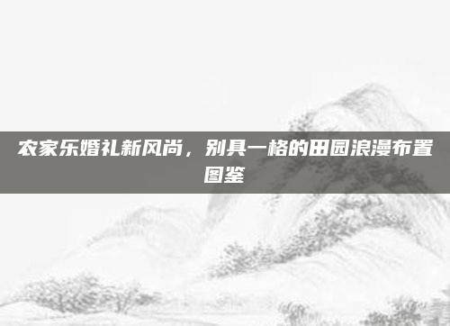 农家乐婚礼新风尚,别具一格的田园浪漫布置图鉴