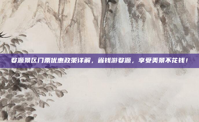 婺源景区门票优惠政策详解,省钱游婺源,享受美景不花钱!