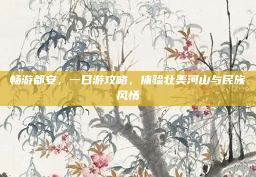 畅游都安，一日游攻略，体验壮美河山与民族风情
