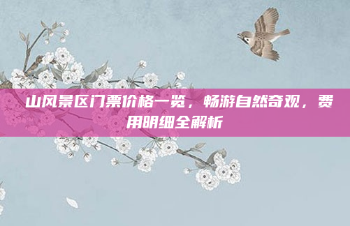 圌山风景区门票价格一览，畅游自然奇观，费用明细全解析