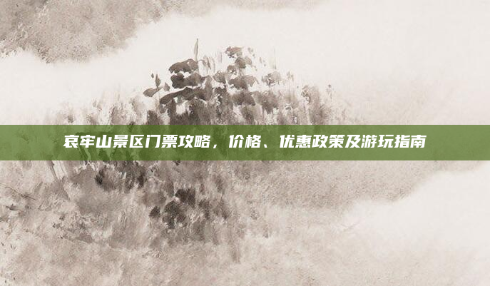 哀牢山景区门票攻略,价格、优惠政策及游玩指南