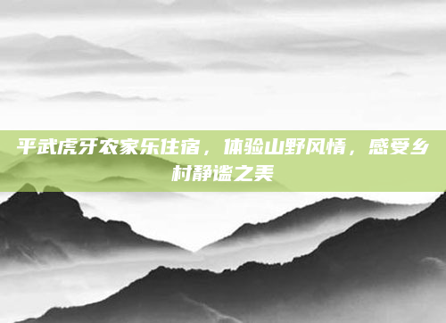 平武虎牙农家乐住宿，体验山野风情，感受乡村静谧之美