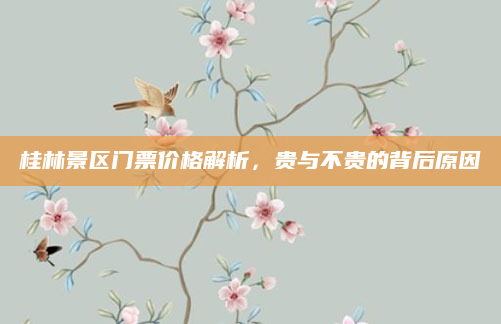 桂林景区门票价格解析，贵与不贵的背后原因