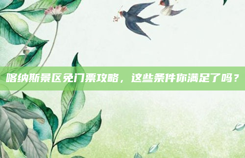 喀纳斯景区免门票攻略,这些条件你满足了吗?