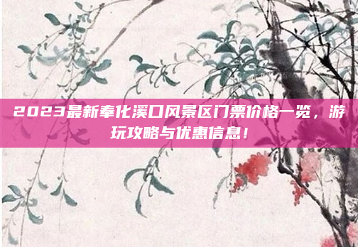 2023最新奉化溪口风景区门票价格一览,游玩攻略与优惠信息!