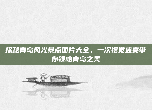 探秘青岛风光景点图片大全,一次视觉盛宴带你领略青岛之美
