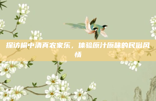 探访榆中清真农家乐,体验原汁原味的民俗风情