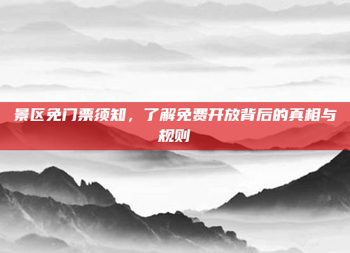 景区免门票须知，了解免费开放背后的真相与规则