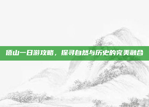 僖山一日游攻略,探寻自然与历史的完美融合