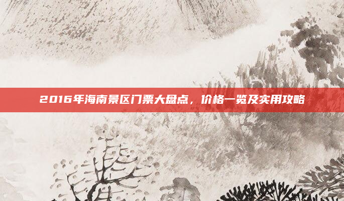2016年海南景区门票大盘点,价格一览及实用攻略