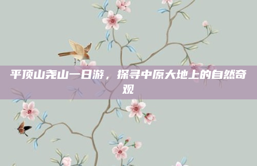 平顶山尧山一日游,探寻中原大地上的自然奇观