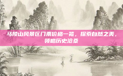 马陵山风景区门票价格一览，探索自然之美，领略历史沧桑
