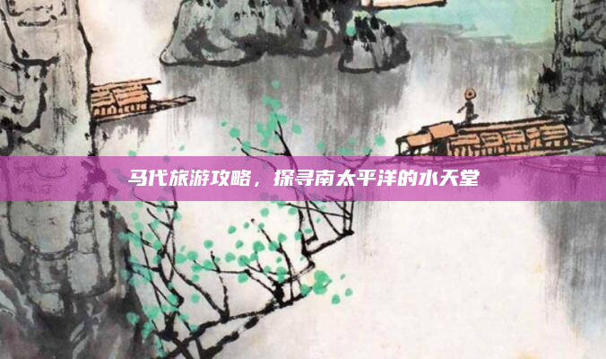 马代旅游攻略，探寻南太平洋的水天堂