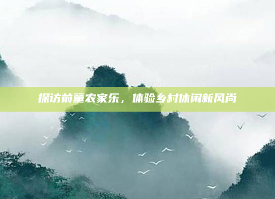 探访前童农家乐,体验乡村休闲新风尚